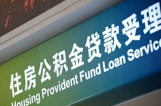 北京职工公积金改革_白银公积金代办服务